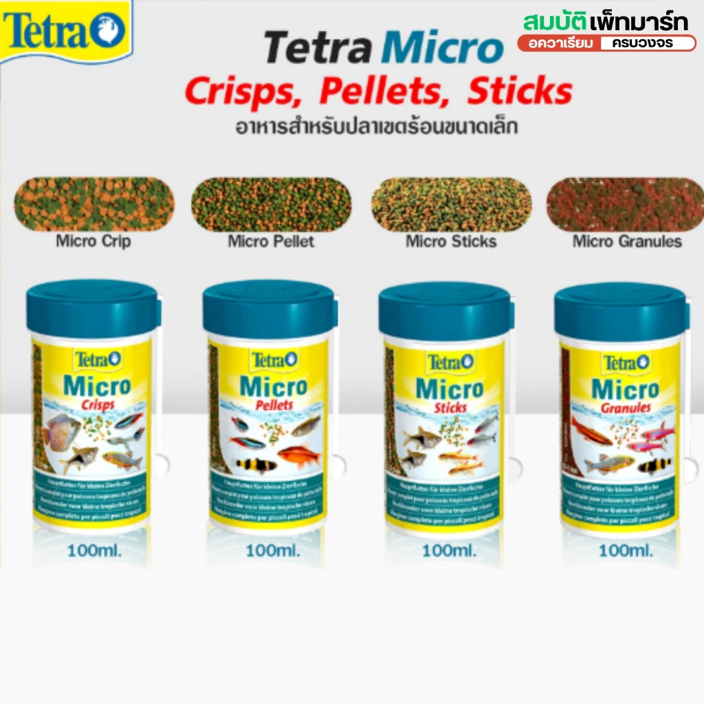 Tetra Micro (Crisps, Pellets, Sticks, Granules) อาหารปลาขนาดเล็ก โปรตีน + วิตามิน + แร่ธาตุครบ