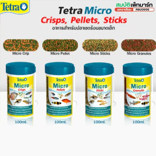 Tetra Micro (Crisps, Pellets, Sticks, Granules) อาหารปลาขนาดเล็ก โปรตีน + วิตามิน + แร่ธาตุครบ