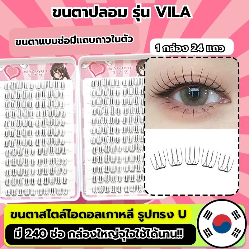 ขนตาปลอม รุ่น VILA ขนตาปลอมแบบช่อ ยาว 8-12mm. มีแถบกาวในตัว ไม่ต้องใช้กาว เบาสบายตา ติดง่าย รวดเร็ว ใช้ซ้ำได้ ขนไม่แข็ง