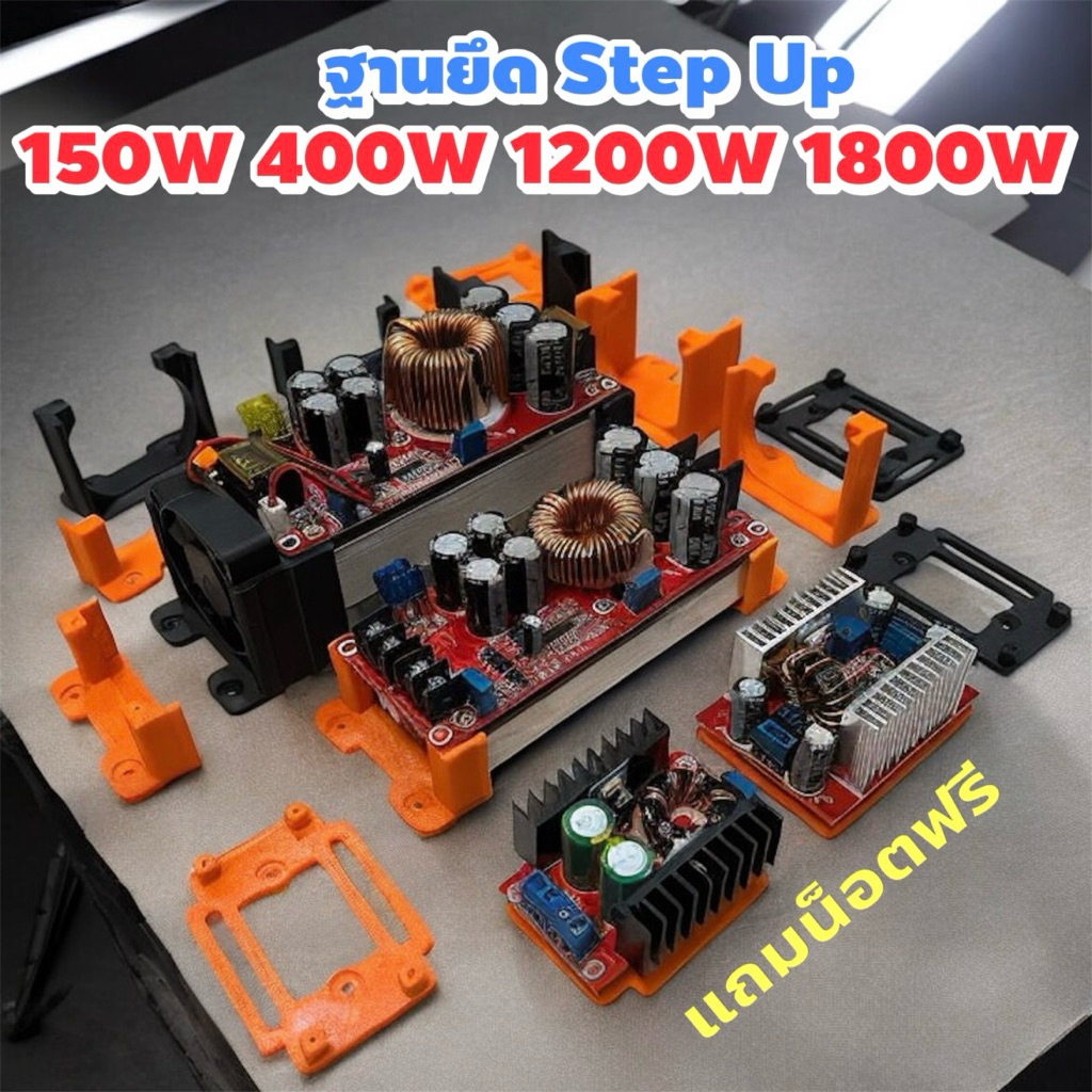 ฐานยึด ฐานวาง Step Up 150W 400W 1200W 1800W ทุกสีแจ้งได้