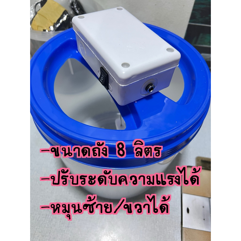 (พร้อมส่ง) เครื่องปั่นน้ำปลากัด/เครื่องปั่นน้ำปลากัด พร้อมถัง 8 ลิตร ปรับแรงได้