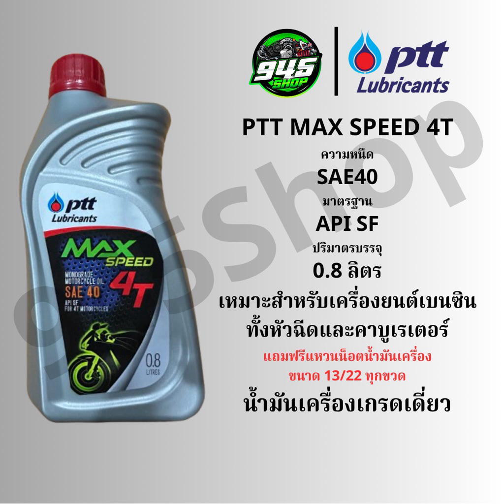 น้ำมันเครื่อง ปตท. แม็กสปีด 4ที 0.8ลิตร  PTT MAX SPEED 4T 0.8L