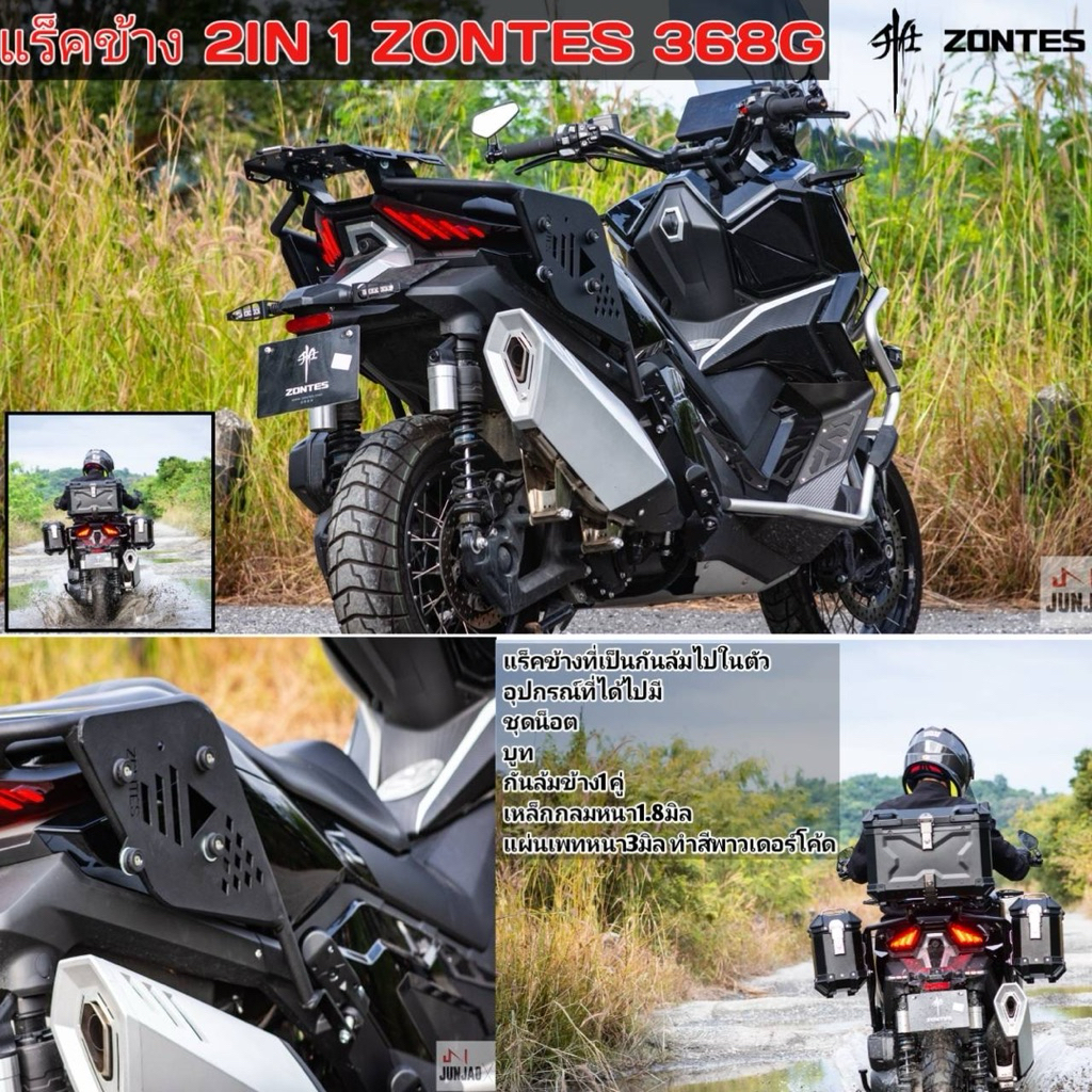 แร็คข้าง2in1 zontes 368G(ใส่ได้เฉพาะแร็คท้ายjunjao)