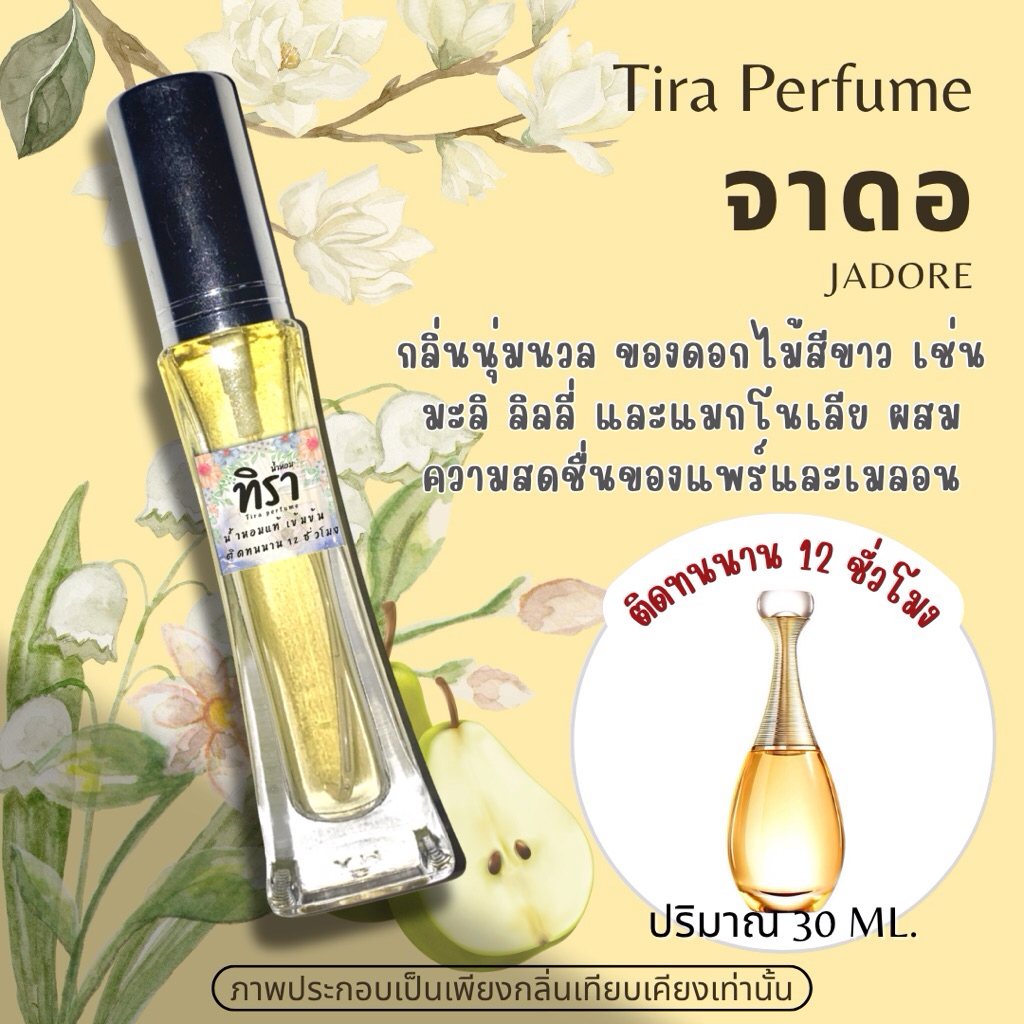 Tira perfume-จาดอ (Jadore) ปริมาณ 30 ml.