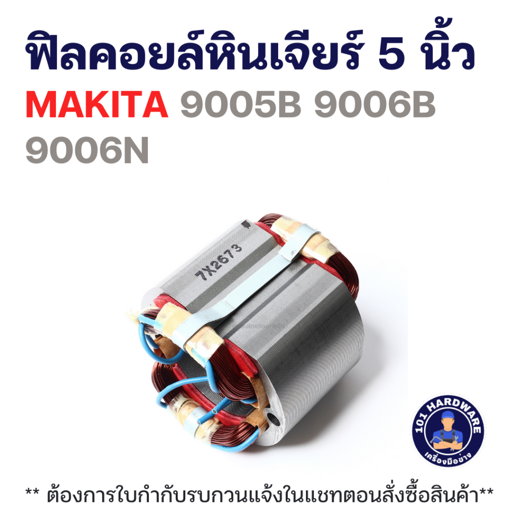 ฟิลคอยล์หินเจียร์ 5 นิ้ว MAKITA 9005B 9006B 9006N แท้++++