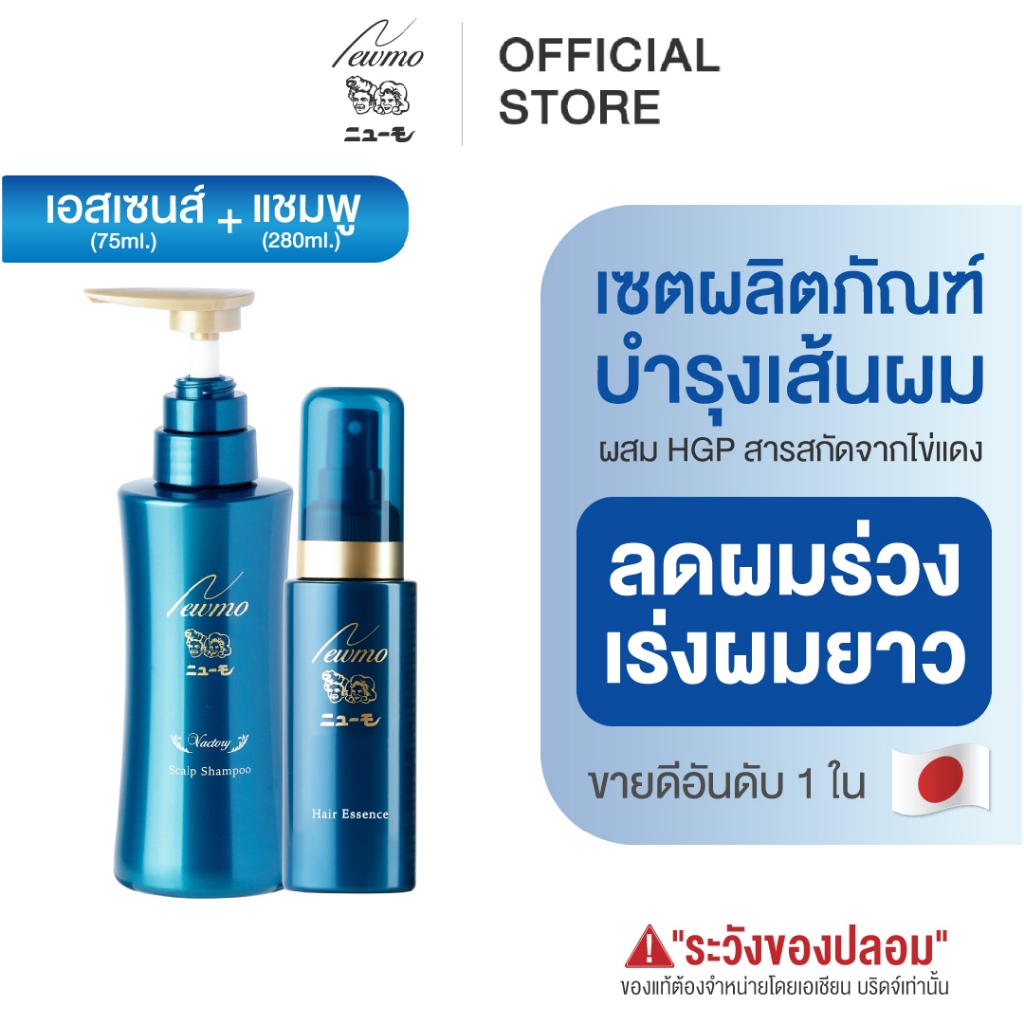 🇯🇵 NEWMO Hair SET (แพ็คคู่) เอสเซนส์ แชมพู ลดผมร่วง นิวโม ปลูกผม ญี่ปุ่น ยาสระผม บำรุงผม ทรีทเม้นท