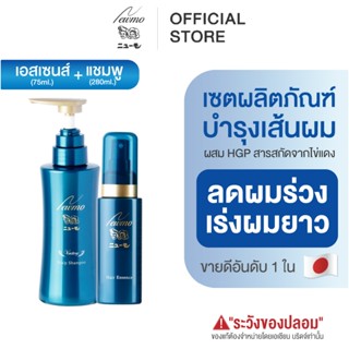 🇯🇵 NEWMO Hair SET (แพ็คคู่) เอสเซนส์ แชมพู ลดผมร่วง นิวโม ปล…