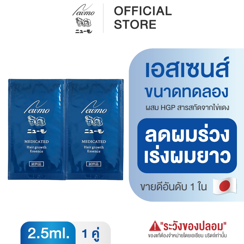 NEWMO Hair Essence 2.5 ml. (ขนาดทดลอง) นิวโม แฮร์ เอสเซนส์ ทรีทเม้นท์ ลดผมร่วง ปลูกผม ญี่ปุ่น บำรุงผม