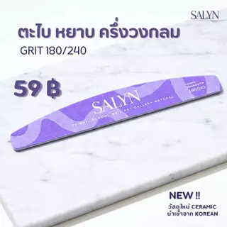 🆕️SALYN Ceramic Files●Buffer แยกขายชิ้น ตะไบ●บัฟฟองน้ำ เนื้อเซรามิค หลายตัวเลือก วัสดุจากเกาหลี