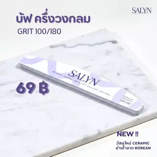 🆕️SALYN Ceramic Files●Buffer แยกขายชิ้น ตะไบ●บัฟฟองน้ำ เนื้อเซรามิค หลายตัวเลือก วัสดุจากเกาหลี