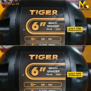 มอเตอร์หินเจียรไฟฟ้า 6" 350Wรุ่น TBG-6S, 8" 375W รุ่น TBG-8N , 6" 375W Tirawat Tiger