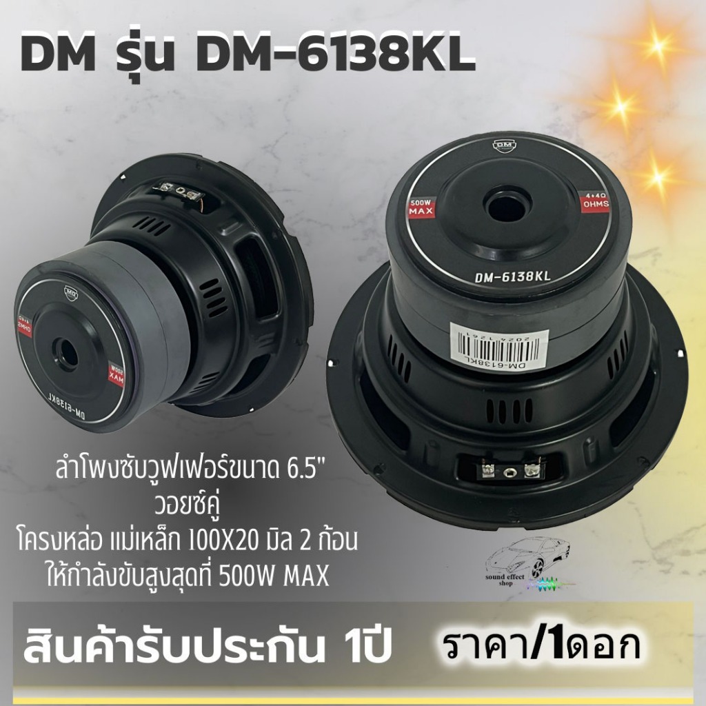 💥 เปิดตัวแรง! ลำโพงซับ 6.5 นิ้ว DM-6138KL  [ราคาต่อ 1 ดอก] โครงเหล็กหล่อ แข็งแรง ทนทาน วอยซ์คู่ดเต็ม
