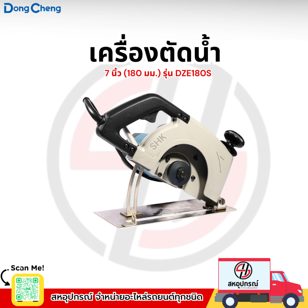 DONG CHENG เครื่องตัดน้ำ 7 นิ้ว (180 มม.) รุ่น DZE180S