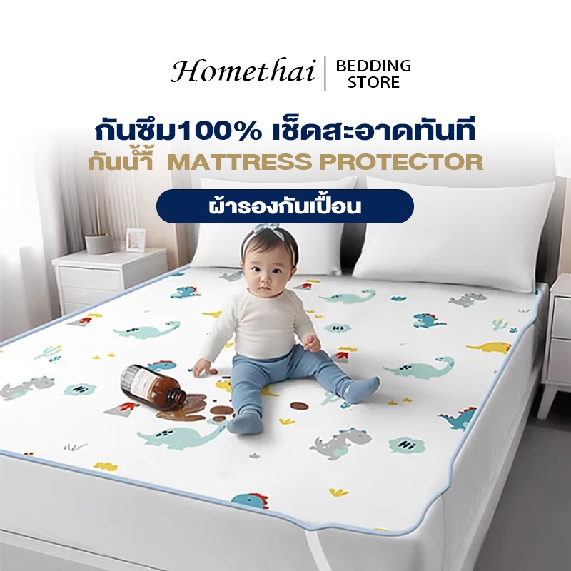 HT [กันน้ำ100%]ผ้ารองกันเปื้อน ผ้าปูที่นอนกันน้ำ นุ่ม ดมุม4ด้าน ซักเครื่องได้