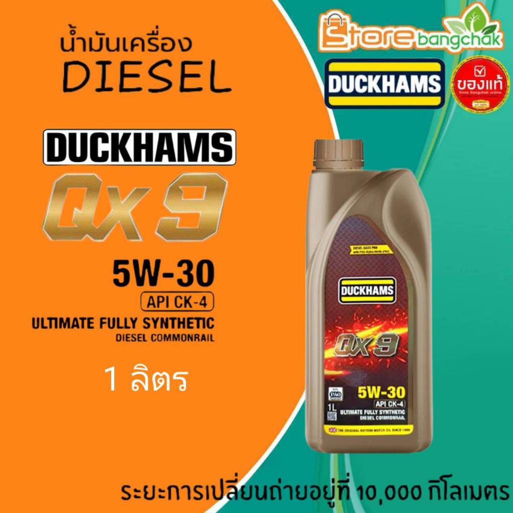 น้ำมันเครื่องดีเซล น้ำมันเครื่อง ดั๊กเเฮมส์ Duckhams QX9 5w-30 สังเคราห์แท้ ขนาด 1ลิตร