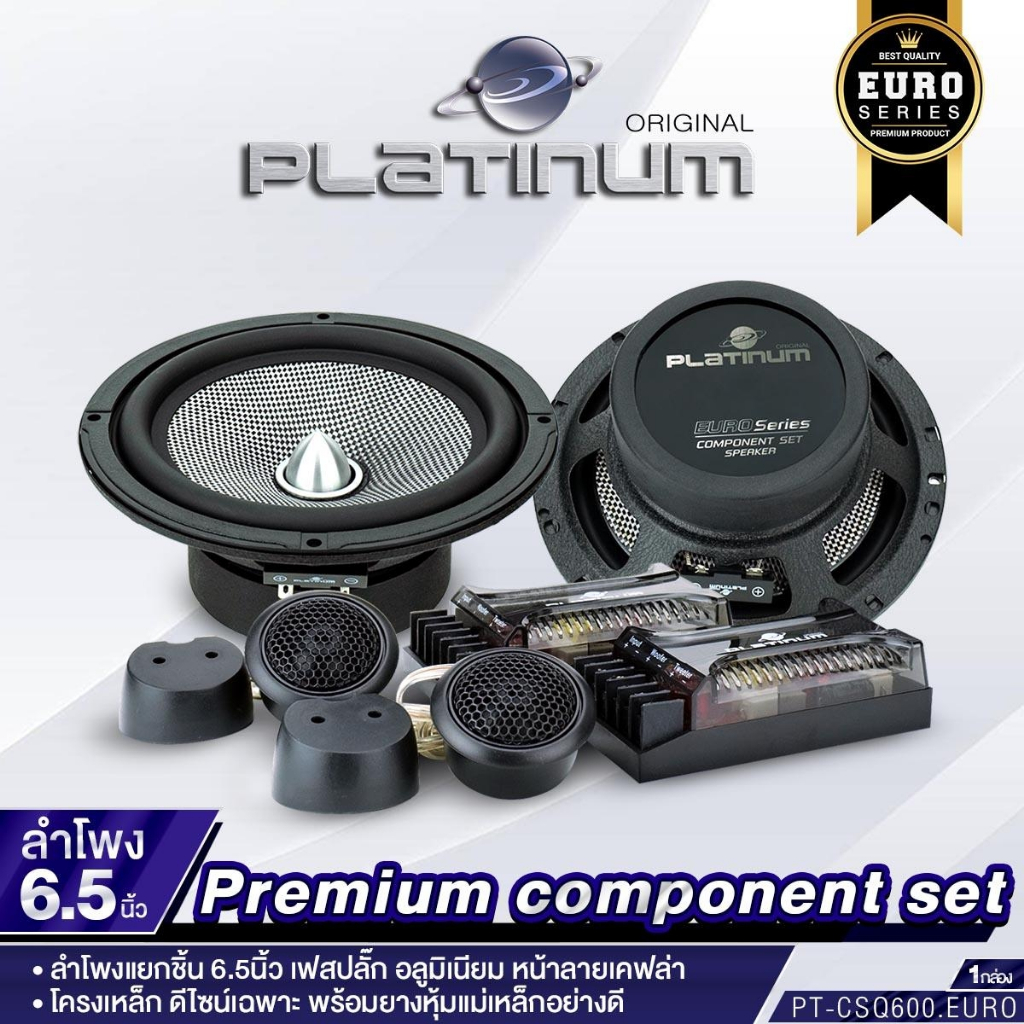 PLATINUM-X  ลำโพงแยกชิ้น 2ทาง 6.5 นิ้ว  PT-CSQ600.EURO /PX-CX6520.EX พร้อมกล่อง Network และทวิตเตอร์