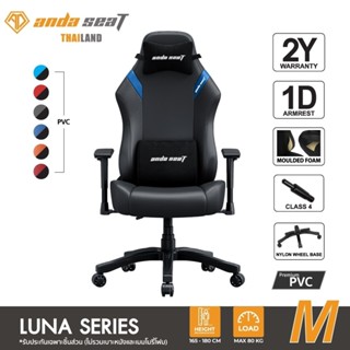 Anda Seat Luna เก้าอี้เกมมิ่ง นั่งสบาย รองรับสรีระ ราคาคุ้มค…