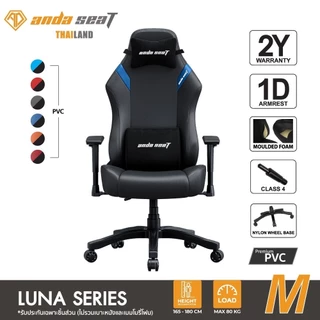 Anda Seat Luna เก้าอี้เกมมิ่ง นั่งสบาย รองรับสรีระ ราคาคุ้มค่า ประกัน 2 ปี [AD18-4]