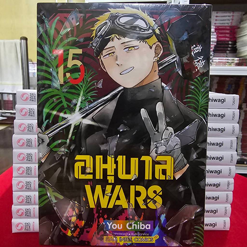 (แยกเล่ม) อนุบาล WARS เล่มที่ 1-15 หนังสือการ์ตูน มังงะ มือหนึ่ง อนุบาลวอลล์ smm