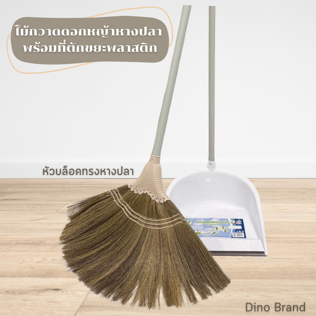 ชุดไม้กวาดดอกหญ้าหางปลา รุ่นหนาพิเศษ พร้อมที่ตักขยะพลาสติก ด้ามพลาสติก Dino Brand