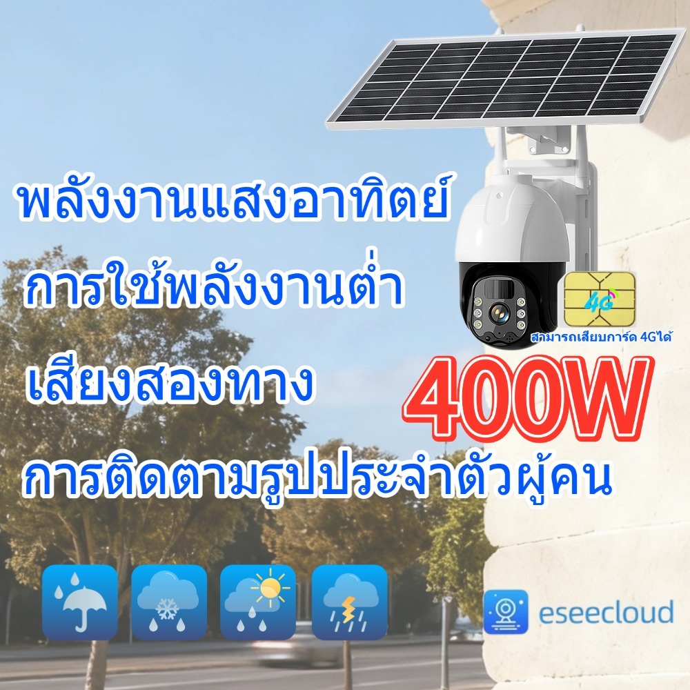 กล้องโซลาร์ 4G เน็ตเวิร์ค 4MP พิกเซล HD ชัดเจน สมารรถนะไร้สาย การสนทนาเสียงสองทาง และรองรับการติดตามการเคลื่อนไหว