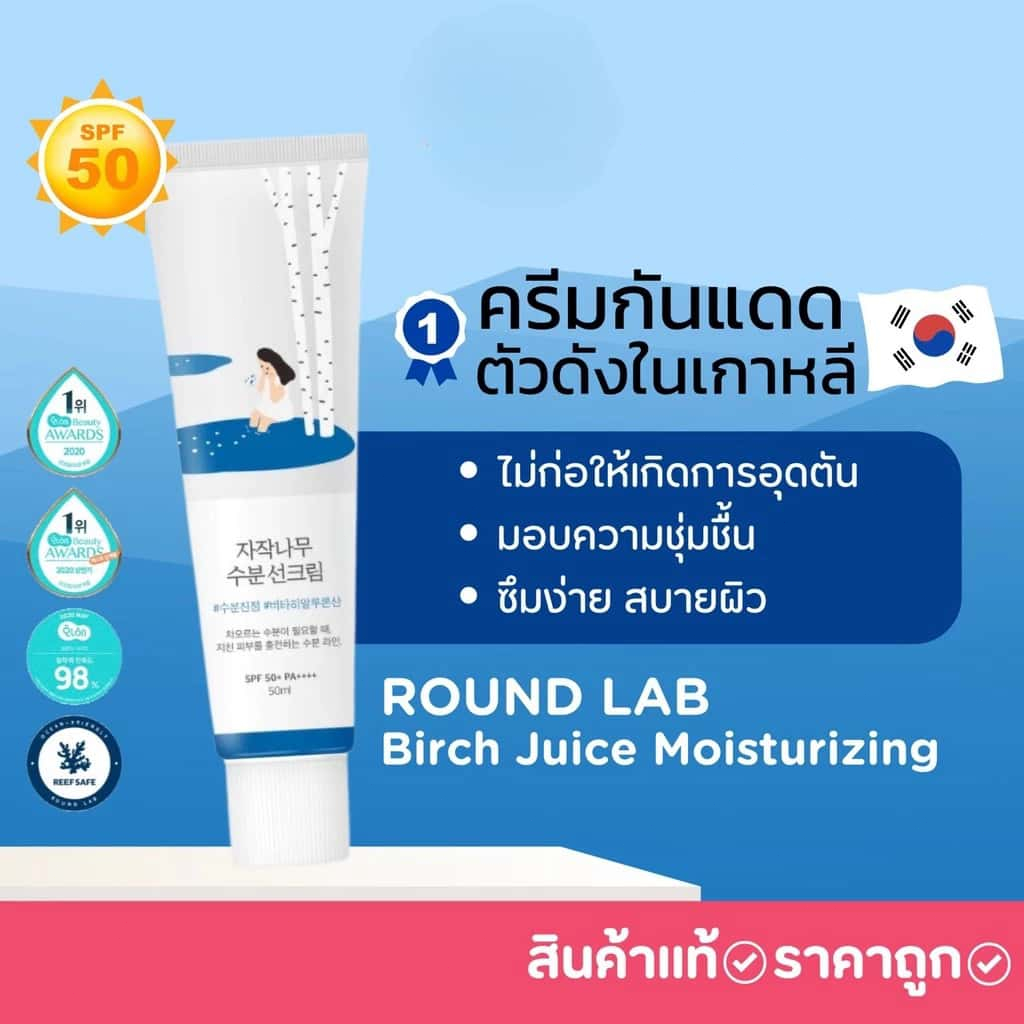 Round Lab Birch Juice Moisturizing Sunscreen SPF50+ PA++++ เกาหลี ให้ความชุ่มชื้น ครีมกันแดด 50ml