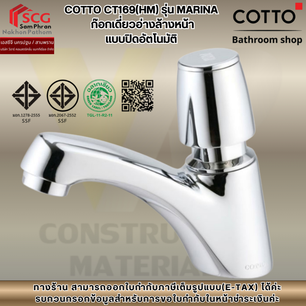 COTTO CT169(HM) รุ่น MARINA  ก๊อกเดี่ยวอ่างล้างหน้า  แบบปิดอัตโนมัติ