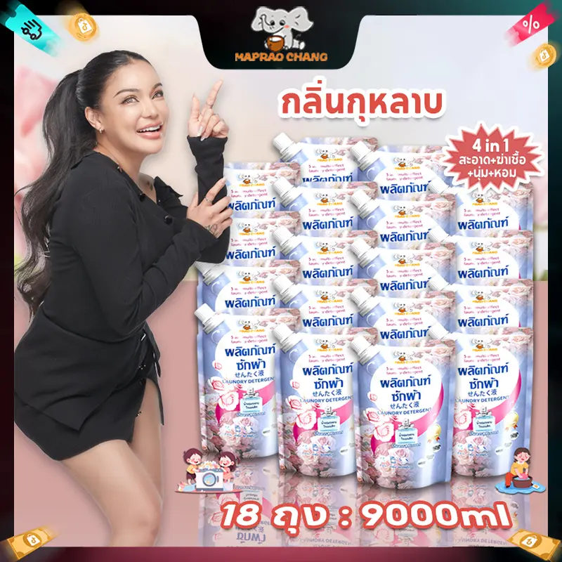 MAOPROCHANG น้ำยาซักผ้า 3-in-1 (500 มล. x 18 ถุง) กลิ่นหอมละมุน เนียนนุ่ม