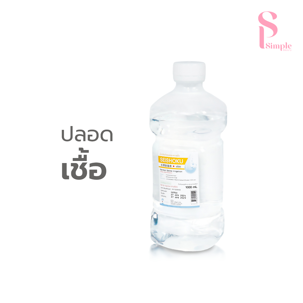 Simple Beauty น้ำเกลือ น้ำเกลือปลอดเชื้อ Otsuka Seishoku Normal Saline ทำความสะอาด อเนกประสงค์