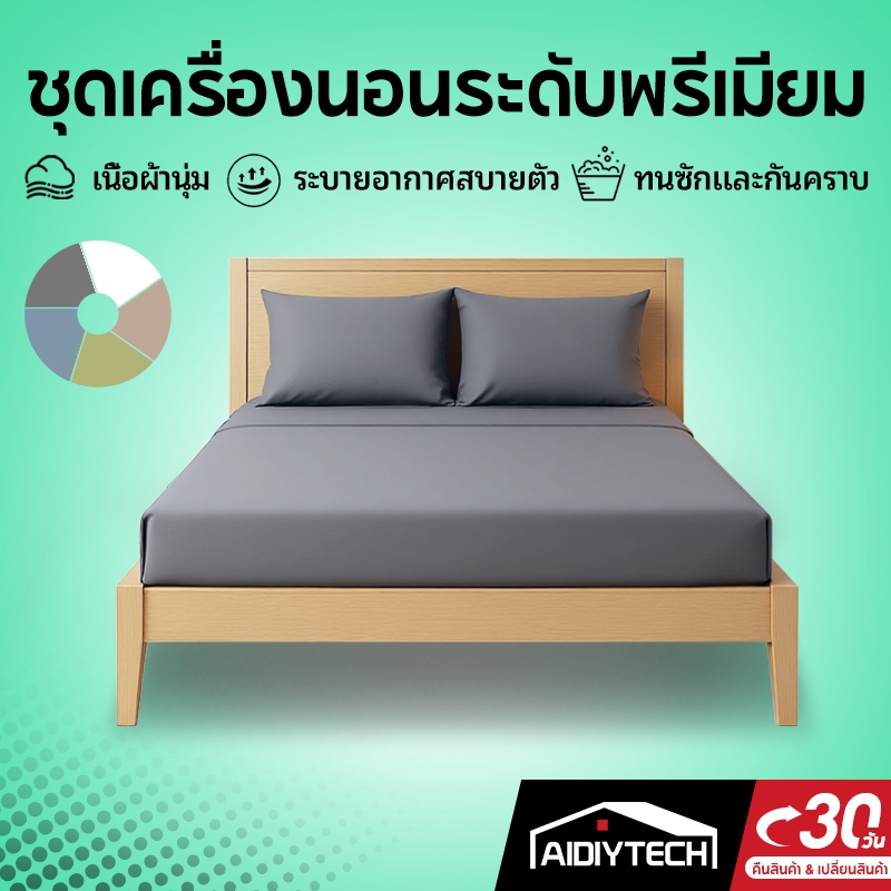 AIDIYTECH ผ้าปูที่นอนสีพื้น ชุดผ้าปูที่นอน Satin 3ฟุต 3.5ฟุต 4ฟุต 5ฟุต 6ฟุต ผ้าปูที่นอนซาติน(ผ้าปูที่นอน+ปลอกหมอน)