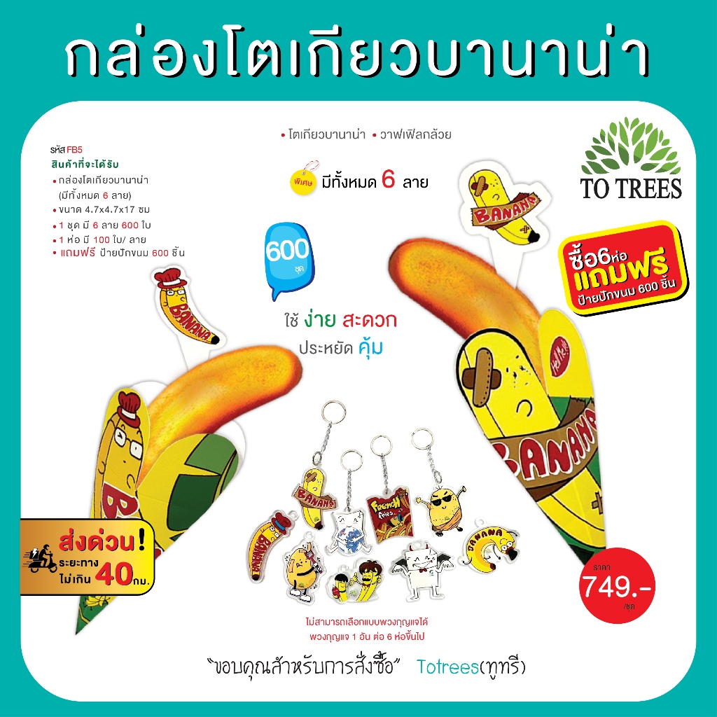 Totrees กล่องโตเกียวบานาน่า ใส่ขนมโตเกียวบานาน่า วาฟเฟิลกล้วย จำนวน 6 ห่อ รวม 600 ใบ แถมฟรี พวงกุญแจ