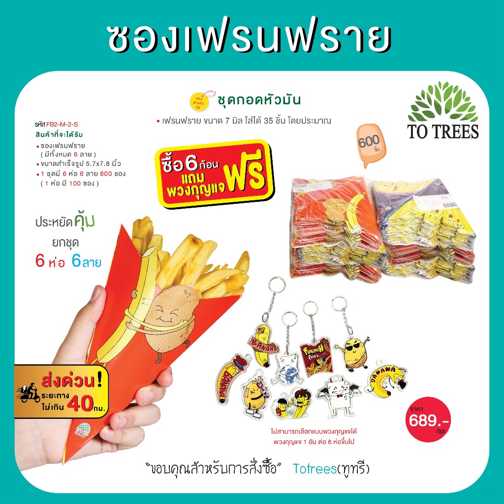 Totrees ซองใส่เฟรนฟราย ชุดกอดหัวมัน ขนาด M จำนวน 600 ซอง แถมฟรี พวงกุญแจ 1 อัน รหัส FB2-M-2-S