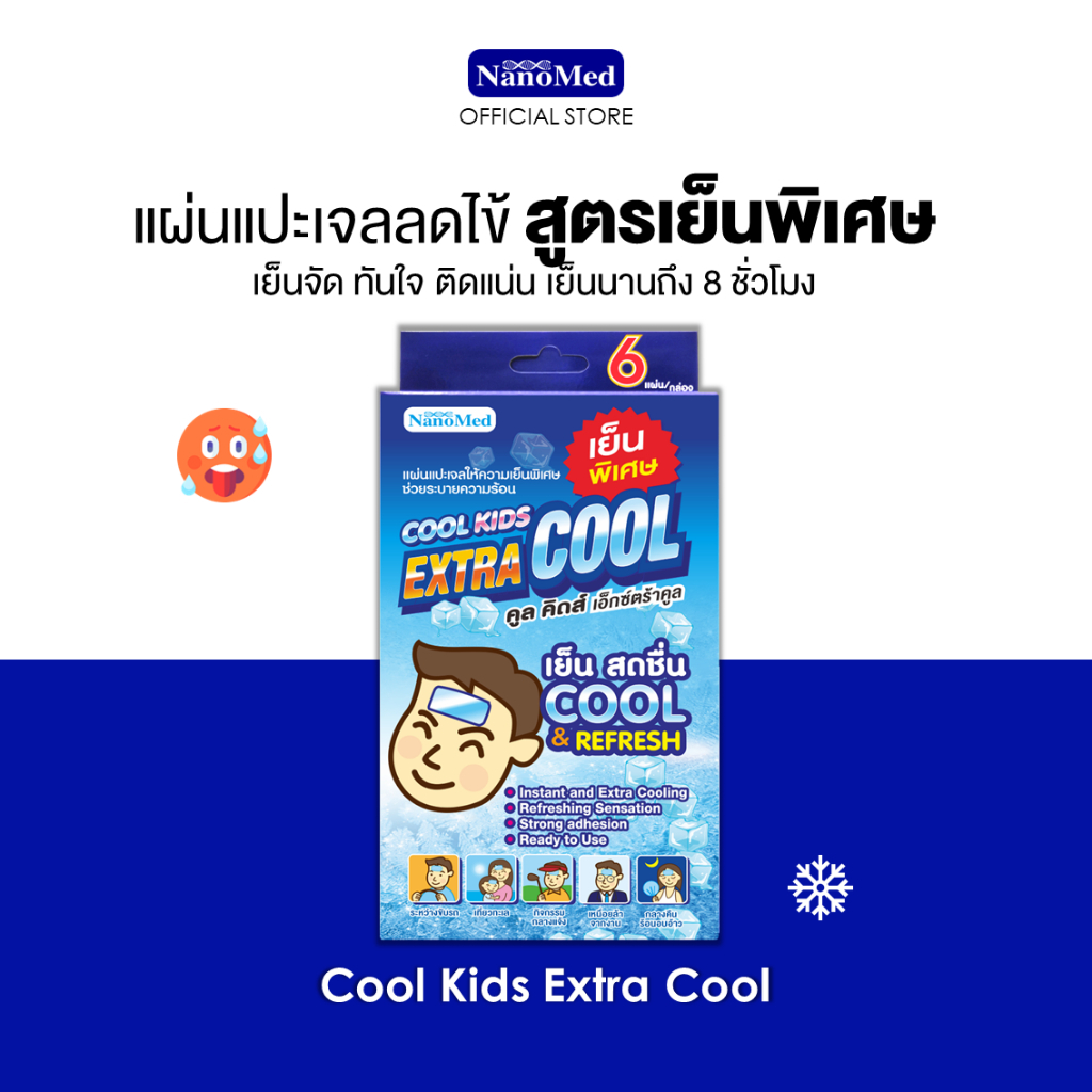 Cool Kids Extra Cool แผ่นแปะ เจลลดไข้ ที่ให้ความเย็นพิเศษ ช่วยระบายความร้อน ลดไข้ ช่วยให้สดชื่น ลดคว