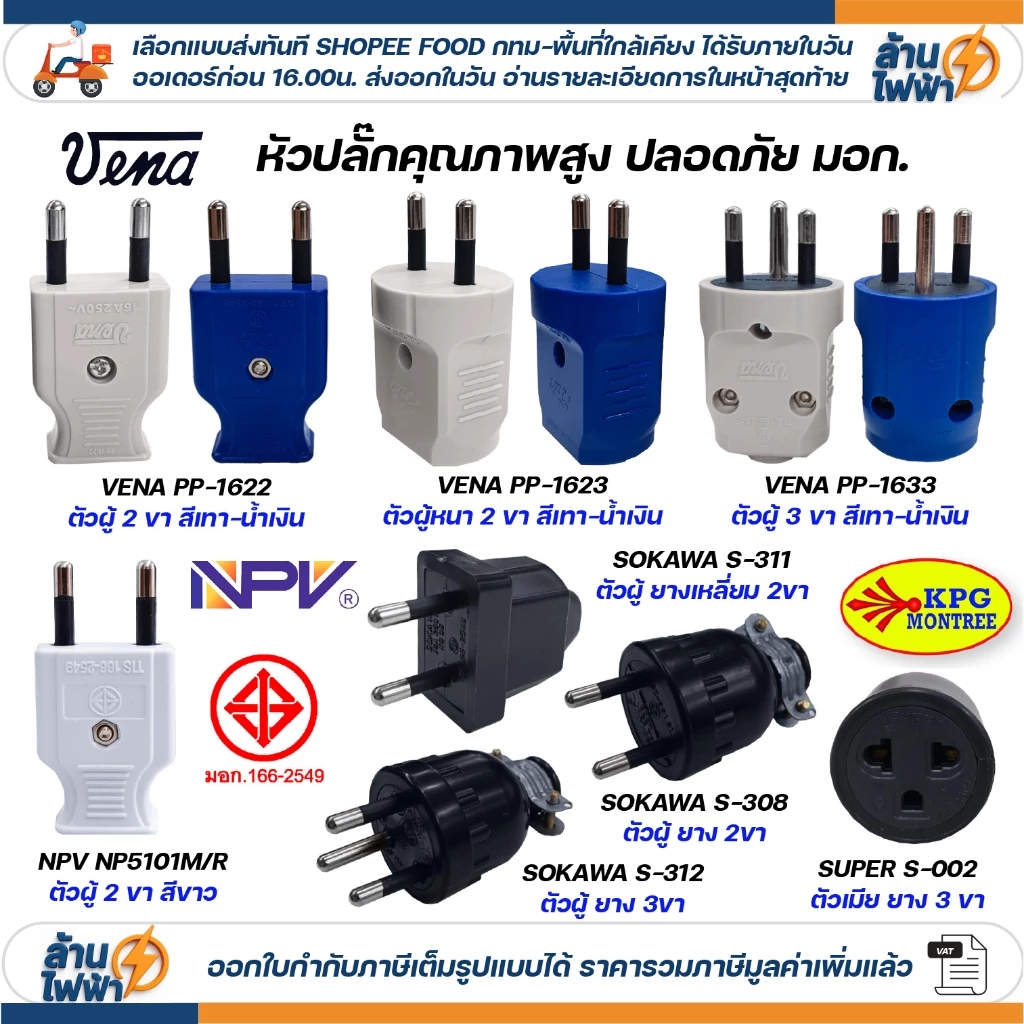 เต้าเสียบ ปลั๊กตัวผู้ ตัวเมีย หัวปลั๊ก DIY พลาสติก ยาง ไฟฟ้า ปลั๊กประกอบ แคมป์ปิ้ง สตูดิโอ มอก vena npv sokawa super