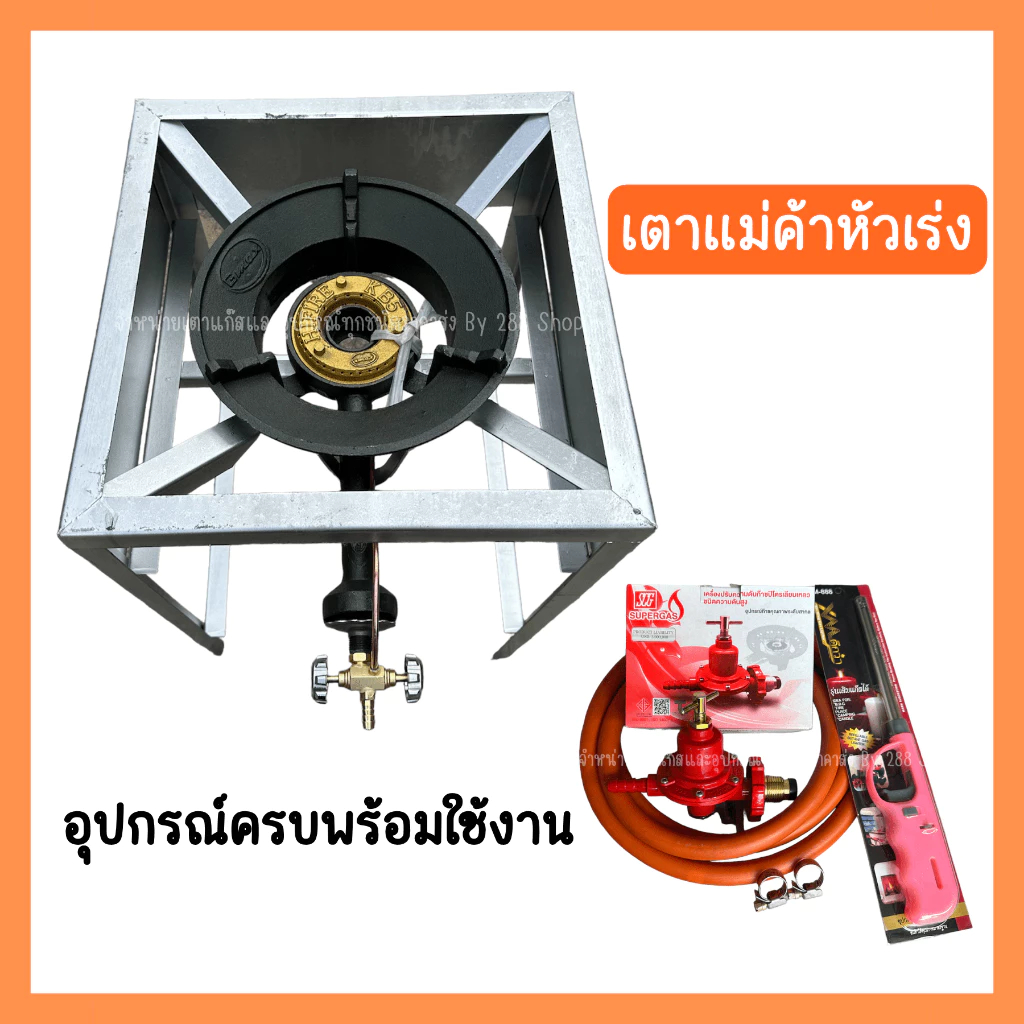 ชุดหัวเตาแม่ค้า หัวเร่ง KB5 ขาเหลี่ยมสูง70ซม. มีบังลม3ด้าน พร้อมอุปกรณ์ครบชุด