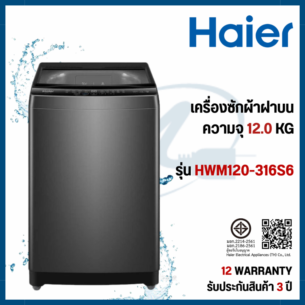 Haier เครื่องซักผ้าฝาบน 12 Kg. รุ่น HWM120-316S6