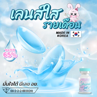 Shinee ไชน์นี่ Clear เลนส์ใส ไม่มีลาย มีเฉพาะค่าสายตา -0.50 ถึง -10.00
