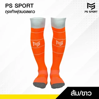 ถุงเท้าฟุตบอลยาว PS SPORT เด็ก6-12ปี/ผู้ใหญ่ มี17สี กีฬาฟุตบอล ชายหญิง ของแท้ ถุงเท้ากีฬา คุณภาพดี