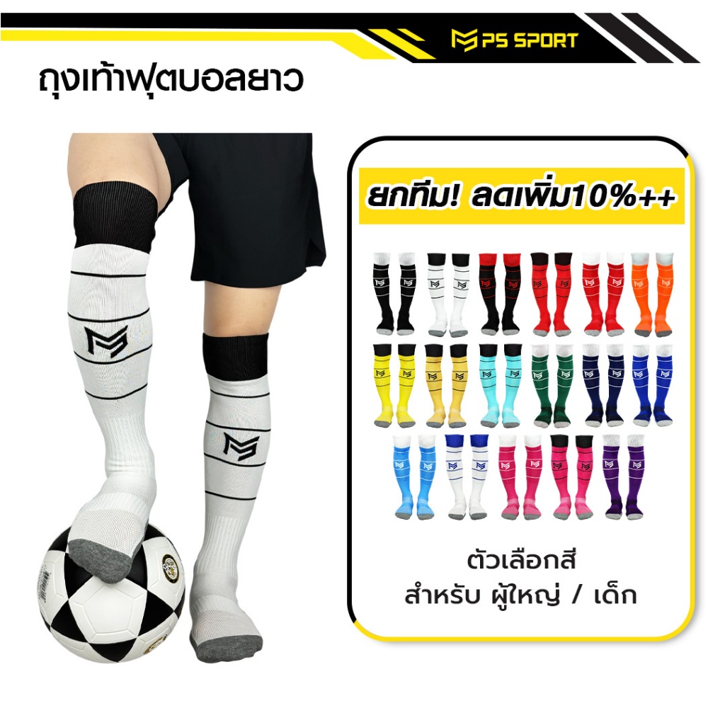 ถุงเท้าฟุตบอลยาว PS SPORT เด็ก6-12ปี/ผู้ใหญ่ มี17สี กีฬาฟุตบอล ชายหญิง ของแท้ ถุงเท้ากีฬา คุณภาพดี