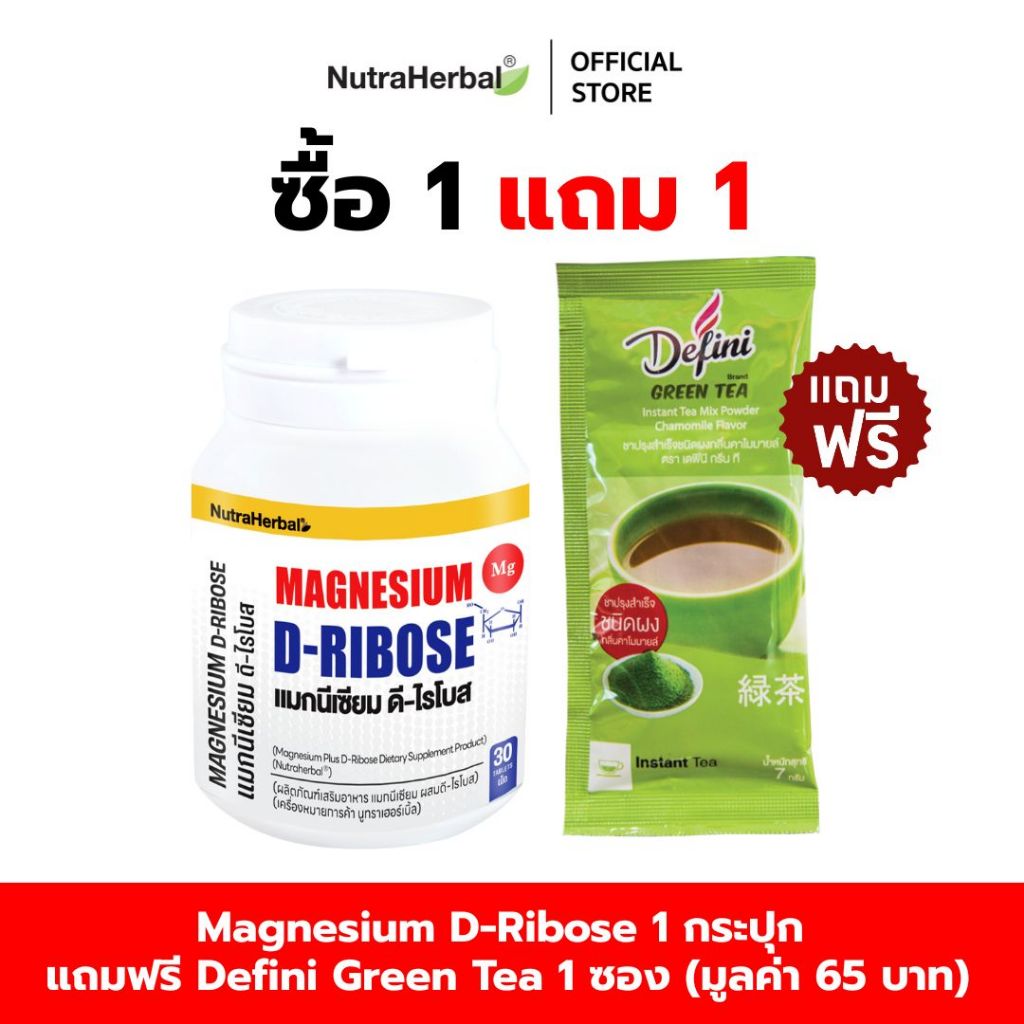 Magnesium D-Ribose(Thaidham) แมกนีเซียม ดี-ไรโบส (ไทยธรรม) แถมฟรี Defini  Green  Tea  1  ซอง