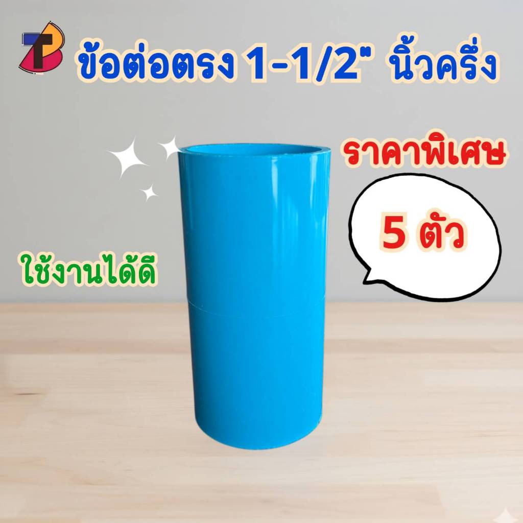 (แพ็ค 5 ตัว) ข้อต่อตรงพีวีซี ต่อตรงพีวีซี 1-1/2" 1.1/2นิ้ว 1.5 นิ้วครึ่ง ต่อตรง ตรง พีวีซี PVC