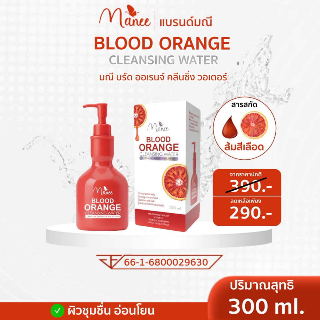 Manee สบู่เหลวล้างหน้า BLOOD ORANGE CLEANSING WATER ขนาด 300ml แบรนด์มณี สำหรับผิวชุ่มชื้น อ่อนโยน
