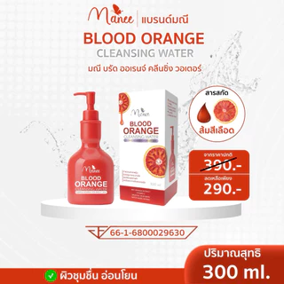 Manee สบู่เหลวล้างหน้า BLOOD ORANGE CLEANSING WATER ขนาด 300ml แบรนด์มณี สำหรับผิวชุ่มชื้น อ่อนโยน