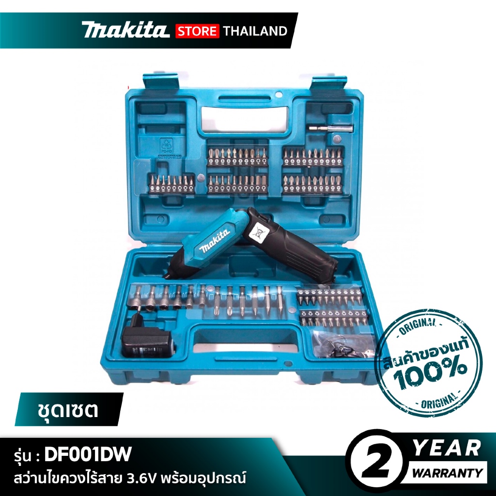 [ชุดเซต] MAKITA DF001DW : ไขควงไฟฟ้าไร้สาย 3.6V รวมอะแดปเตอร์ และสาย USB