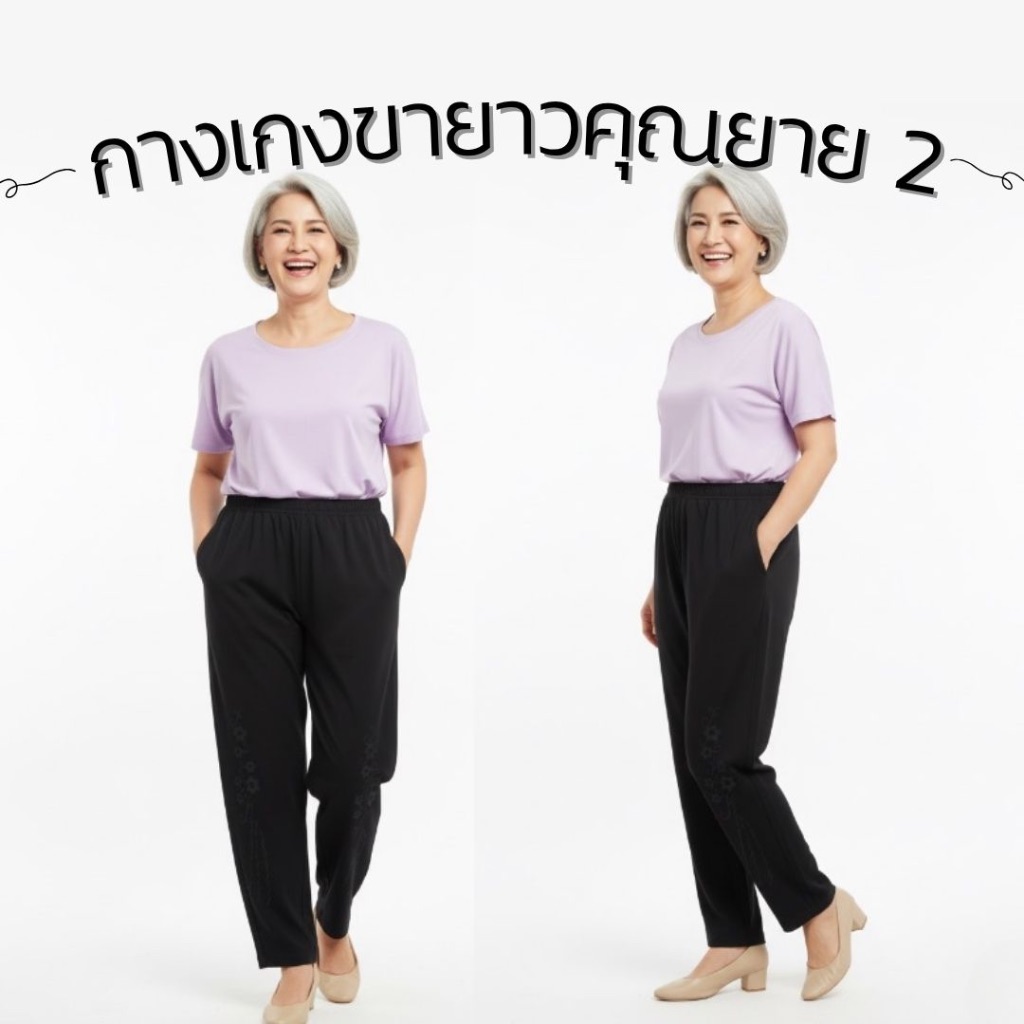 กางเกงคุณยาย รุ่นลมอ่อน - ผ้ายืดไม่ย้วย สวยสบาย 369