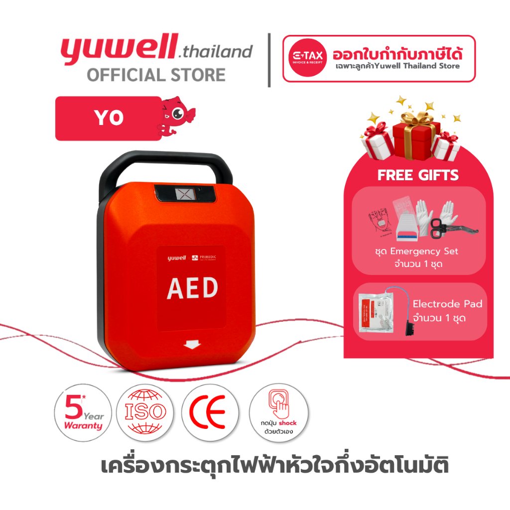 เครื่องกระตุกหัวใจไฟฟ้าชนิดกึ่งอัตโนมัติ Yuwell AED HeartSave รุ่น Y0 ประกันศูนย์ไทย 5 ปี