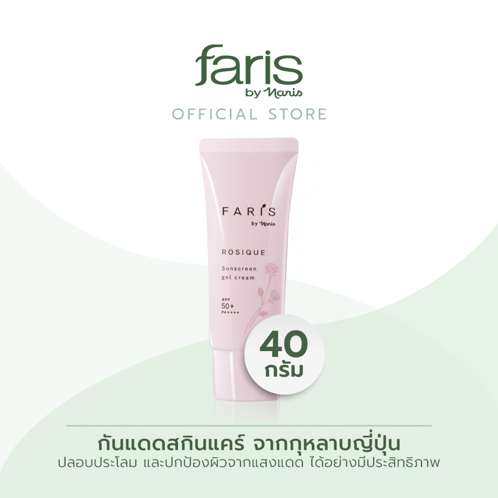 FARIS BY NARIS ROSIQUE SUNSCREEN GEL CREAM SPF50+ PA++++ 40 G ครีมกันแดดสกินแคร์ จากกุหลาบญี่ปุ่น