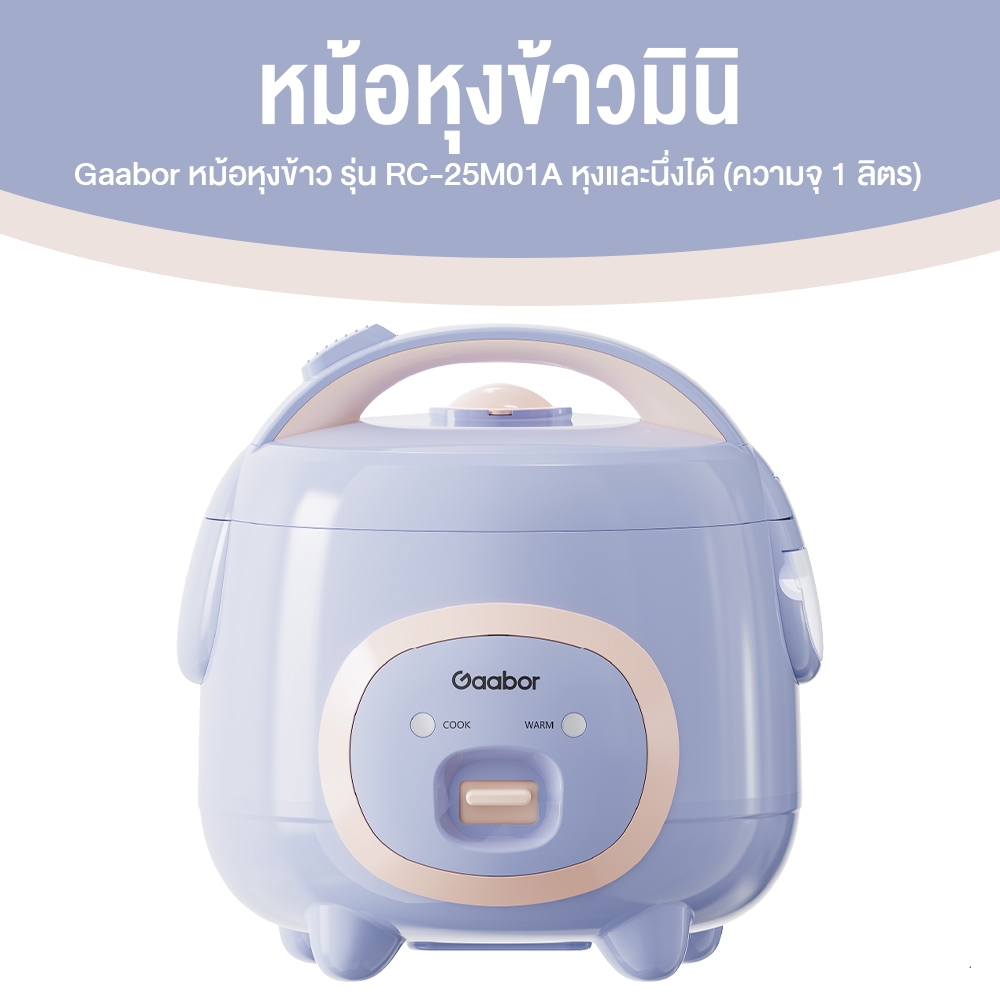 Gaabor รุ่น RC-25M01A หม้อหุงข้าว 1 ลิตร หม้อหุงข้าวไฟฟ้า นึ่งต้ม ใช้งานง่าย สำหรับ 1-2 คน 1 เครื่อง
