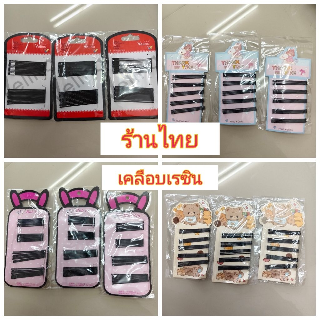 12 แผง 95 บาท อย่างดี เคลือบเรซิน กิ๊ฟเสียบดำ กิ๊ฟเสียบนักเรียน กิ๊บติดผม