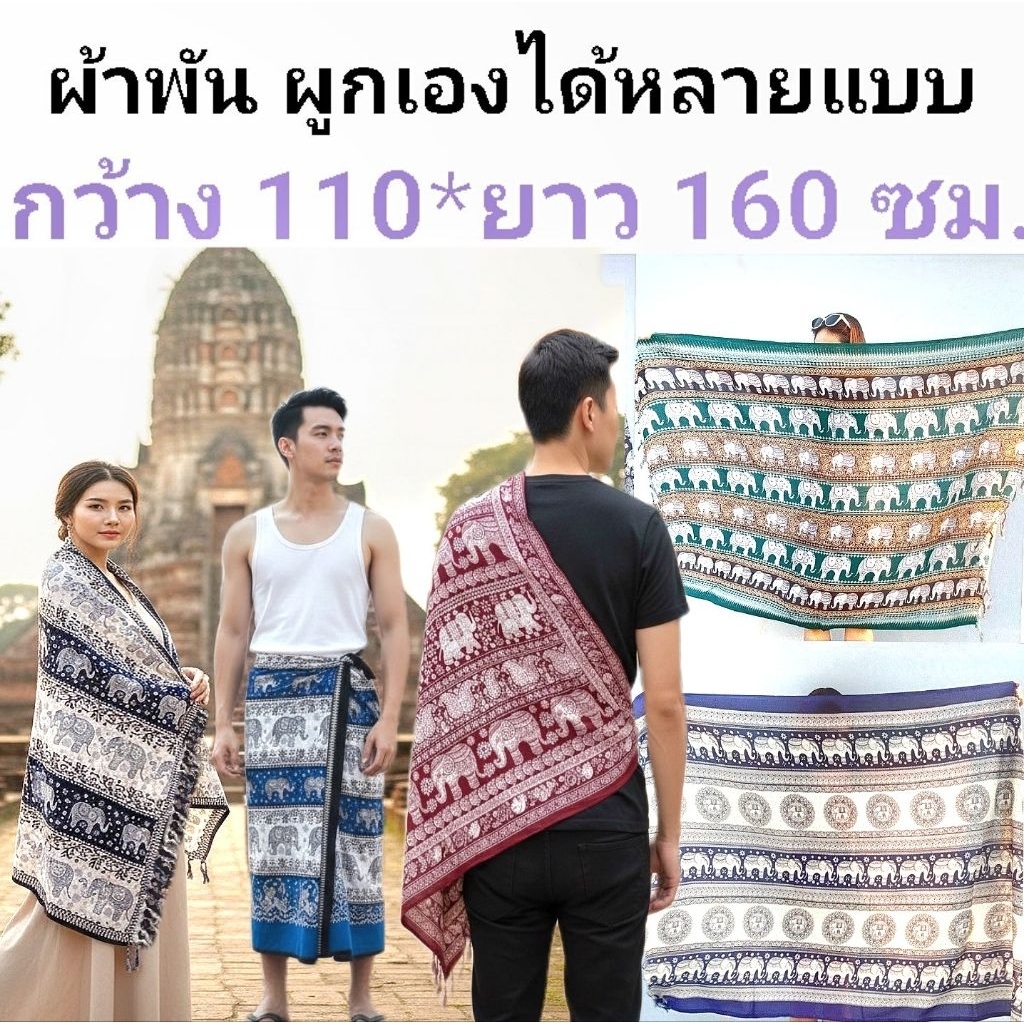 💜กว้าง110*ยาว160ซม.💜ผ้าพันช้าง ปลายพู่ 2 ด้าน โสร่งช้าง ผ้าคลุมไหล่ช้าง ผ้าชายหาดช้าง ผ้าลายช้าง